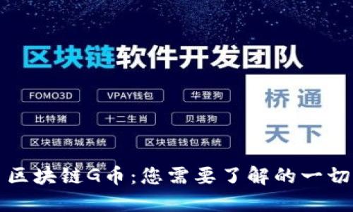 区块链G币：您需要了解的一切