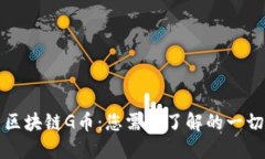 区块链G币：您需要了解的