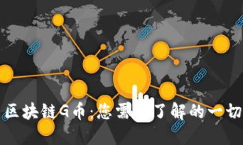 区块链G币：您需要了解的一切