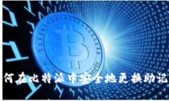如何在比特派中安全地更