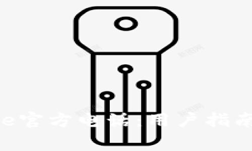 : 如何联系Bitpie官方电话：用户指南与常见问题解答