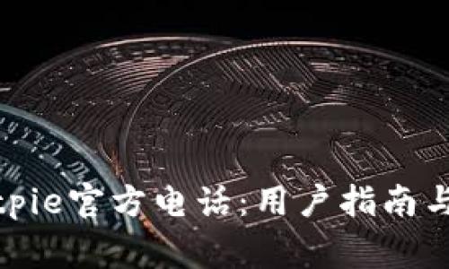 : 如何联系Bitpie官方电话：用户指南与常见问题解答