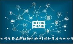 为什么我选择在区块链上
