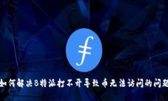 如何解决B特派打不开导致