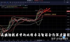区块链技术中的比特币与