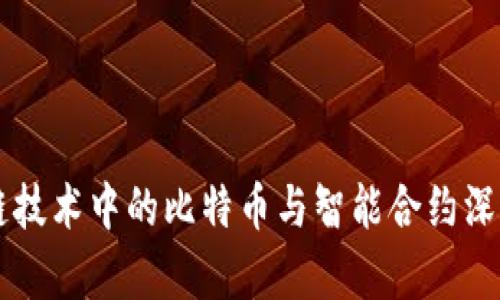 区块链技术中的比特币与智能合约深度解析