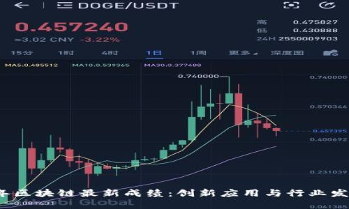 2023年区块链最新成绩：创新应用与行业发展动态