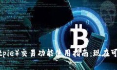 比特派（Bitpie）交易功能