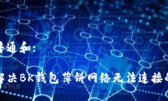 符合普通和:如何解决BK钱