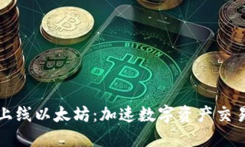  b特派上线以太坊：加速数字资产交易新纪元