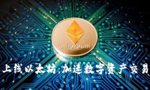  b特派上线以太坊：加速数字资产交易新纪元