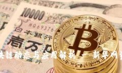 最新区块链动态与应用解