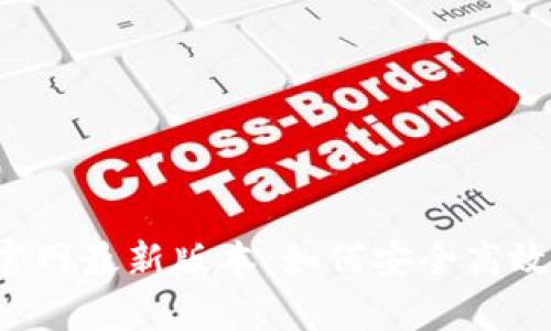 : bk钱包app下载官网最新版本：如何安全高效管理你的数字资产