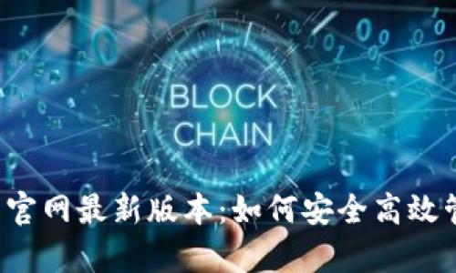 : bk钱包app下载官网最新版本：如何安全高效管理你的数字资产