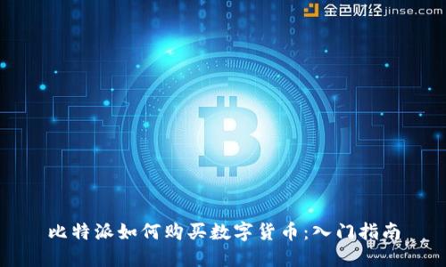 比特派如何购买数字货币：入门指南