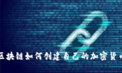  区块链如何创建自己的加