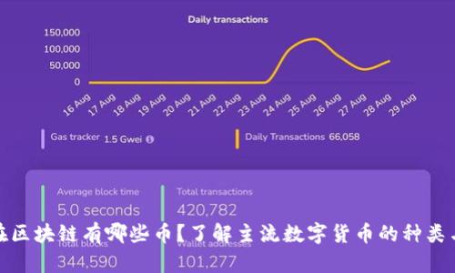 : 现在区块链有哪些币？了解主流数字货币的种类与特点