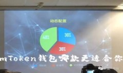 比特派钱包和imToken钱包哪