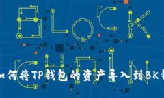 : 如何将TP钱包的资产导入