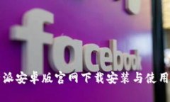 比特派安卓版官网下载安