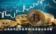 比特派钱包还能用吗？使