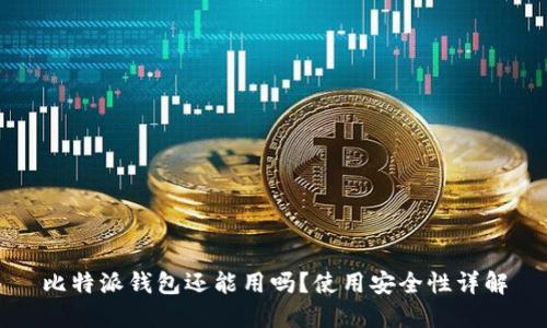 比特派钱包还能用吗？使用安全性详解