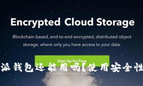 比特派钱包还能用吗？使用安全性详解