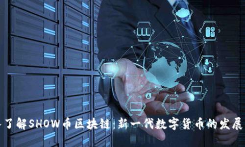: 深入了解SHOW币区块链：新一代数字货币的发展与应用