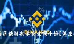 阿贝尔币与区块链技术究