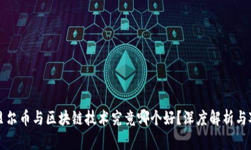 阿贝尔币与区块链技术究竟哪个好？深度解析与对比