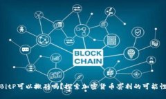 BitP可以搬砖吗？探索加密
