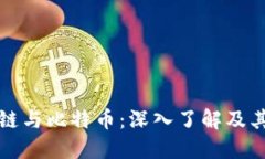 区块链与比特币：深入了