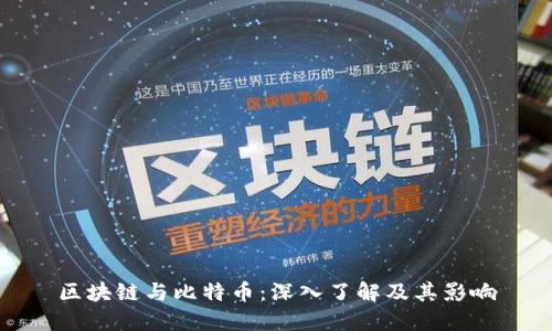 区块链与比特币：深入了解及其影响