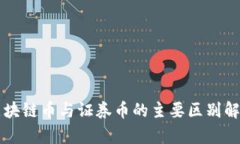 区块链币与证券币的主要