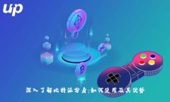 深入了解比特派分身：如