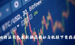 比特派钱包最新骗局揭秘
