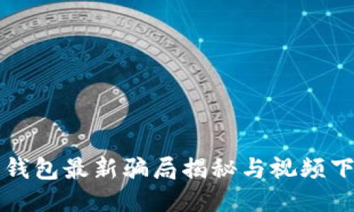 比特派钱包最新骗局揭秘与视频下载指南