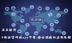 与关键词B特派官网版app下