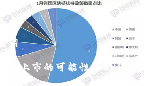 和关键词

区块链币上市的可能性分析与市场前景