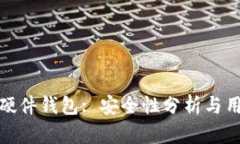 BitPie硬件钱包: 安全性分析