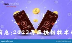 区块链现状最新消息：2