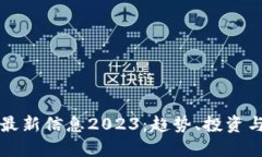 区块链币最新信息2023：趋