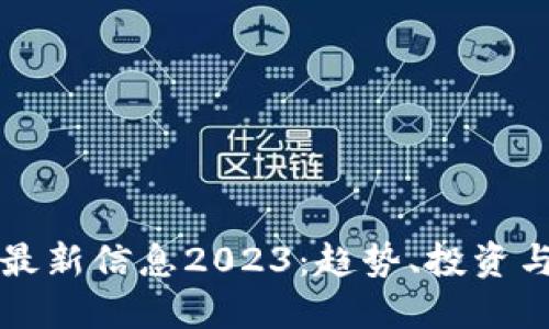 区块链币最新信息2023：趋势、投资与技术发展