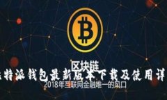 比特派钱包最新版本下载
