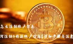 特派怎么注销账户信息: