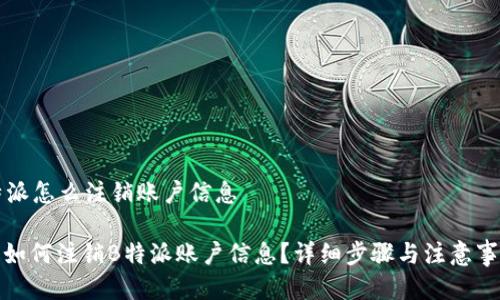特派怎么注销账户信息

: 如何注销B特派账户信息？详细步骤与注意事项