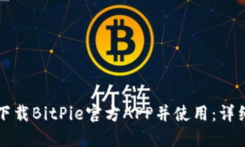 如何下载BitPie官方APP并使用：详细指南