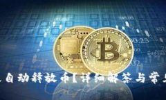 B特派多久自动释放币？详
