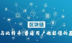 区块链与比特币：普通用