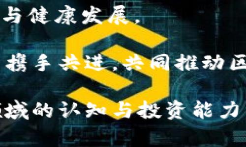 币江湖区块链最新消息与趋势分析/  
guanJiCi币江湖, 区块链, 加密货币, 最新消息/guanJiCi

在过去几年中，区块链技术已成为全球数字经济不可或缺的一部分，而币江湖作为中国区块链行业的一个重要平台，为用户提供最新的区块链信息和市场动态。随着区块链应用场景的不断拓展，币江湖为行业从业者以及普通用户提供了丰富的信息资源，助力他们更好地理解和应对行业变化。本文将围绕币江湖区块链的最新消息进行深入分析，并探讨当前市场的趋势及其未来发展。

一、币江湖区块链的市场现状
当前，币江湖在区块链领域的发展势头迅猛，用户群体不断扩大，活跃度也在增加。作为一个集信息传播、项目评估与用户互动的平台，币江湖不仅发布行业新闻，还提供项目白皮书评估、交易数据分析等服务。这些服务将行业的复杂信息简化，使用户可以更轻松地跟进行业动态。

市场上出现了越来越多的加密货币和区块链项目，币江湖通过其专业的分析和评估，帮助用户辨识市场中的机会与风险。随着技术的不断迭代，区块链的应用正在向金融、物流等多个领域延伸，币江湖的消息更新频率也在不断提升，以满足用户对信息的需求。

二、币江湖区块链消息的获取方式
对于普通用户而言，获取币江湖的区块链最新消息的方法多种多样。首先，币江湖官方网站是获取信息的主要渠道，通过访问网站，用户可以查看最新的公告、新闻、以及市场动态。此外，币江湖还在各大社交媒体平台上开设了账号，用户通过关注这些账号可以第一时间获取到最新的信息。

此外，币江湖还提供了多个信息推送服务，包括邮件订阅和手机应用通知。通过这些服务，用户可以根据自己的需求选择信息推送的频率，从而保证不会错过重要消息。对于追求即时信息的用户来说，设置提醒功能是极为必要的。

三、币江湖区块链最新消息的重要性
区块链行业的波动性极大，信息的及时获取对投资决策至关重要。币江湖最新消息不仅反映了市场走势，还有助于投资者分析潜在风险与机遇。具体来说，币江湖的消息发布能够帮助用户及时掌握行业监管动向、技术创新、市场需求等关键信息。

例如，近期某个区块链项目因技术漏洞被曝光，币江湖及时发布该消息，提醒用户注意风险。这种信息在其他渠道可能滞后发布，令投资者错失最佳时机。因此，作为用户，定期关注币江湖的最新消息，可以显著提高市场敏感度，有助于做出更为理性的投资决策。

四、币江湖对区块链项目评估的作用
除了新闻信息，币江湖还承担着对区块链项目的评估与分析责任。每一个新兴的区块链项目在推出之前，都会经过币江湖的严格审核，只有经过认证的项目，才能在平台上发布。这一过程包括对项目团队的背景调查、技术路线的合理性分析、市场需求的评估等，确保用户投资的安全性。

这种评估机制不仅提升了用户对币江湖的信任度，也为整个区块链行业的健康发展提供了保障。通过这样的方式，币江湖帮助用户筛选出具有投资价值的项目，有效规避市场中的“骗局”。

五、币江湖的未来发展趋势
展望未来，币江湖将在多个方面继续深化发展。首先，在信息获取渠道上，将不断拓展新的传播途径，包括视频直播、播客等，让用户在多种形式中获取信息。其次，币江湖也将增强与用户之间的互动，通过调查问卷、用户反馈等方式，及时调整信息服务的策略，以更贴近用户需求。

总的来说，币江湖已逐渐成为区块链行业中不可或缺的核心平台之一，它不仅为普通用户提供相关的市场信息，还在推动行业规范化与中立性方面发挥了重要作用。未来，随著区块链技术的发展和应用的普及，币江湖将继续发挥自身的平台优势，为用户创造更多价值。

常见问题回答

1. 什么是币江湖，它的主要功能是什么？
币江湖是一个专注于区块链和加密货币行业的信息平台。它的主要功能包括发布区块链行业的最新新闻、提供项目评估、展示市场行情等。作为一个综合性的行业平台，币江湖致力于为用户提供准确、及时的市场信息，帮助他们理解复杂的区块链技术以及其在经济中的应用。

币江湖平台不仅面向加密货币投资者，实际上它还服务于广大的区块链行业从业者。通过币江湖，用户可以获得最新的项目动态、市场分析以及政策解读。这意味着无论是小型投资者还是大型机构，都能够在这里找到所需的信息资源。

2. 币江湖的消息更新频率如何？
币江湖的消息更新频率非常高。据统计，币江湖每天都会发布数十条相关的行业新闻和市场动态。这些信息来自于多渠道的消息源，包括行业内专家的评论、市场分析师的观点以及相关的政策动态，以确保用户获得的信息是全面而多样化的。

此外，币江湖还特别重视消息的真实性与准确性，在发布每一条信息之前，都会进行严格的审核。这种机制有效地提高了透明度与用户的信任程度，使得币江湖成为用户获取区块链信息的首选平台。

3. 如何在币江湖上进行项目评估？
在币江湖平台上，用户可以通过访问项目页面进行评估。每个项目都会有专门的页面，包括项目介绍、技术白皮书、市场前景分析以及团队背景等信息。同时，币江湖提供的用户评论和评价系统，让用户能够了解到其他投资者的看法，从而辅助决策。

此外，币江湖还会不定期举办线上研讨会，邀请专家解读新兴区块链项目。这些活动为用户提供了一个互动的平台，能够更深层次地了解项目的实际运营模式，使得用户在评估项目时，能够更加全面地分析其可投性。

4. 币江湖是否提供学习资源？
是的，币江湖不仅是一个信息平台，同时也致力于教育用户。以下是币江湖提供的几种学习资源：
ul
li教育文章：币江湖定期发布关于区块链技术基本原理、加密货币投资策略等主题的文章，帮助用户提升自身的知识水平。/li

li在线课程：平台上也提供了一些在线课程，由行业专家讲解相关的区块链知识，用户通过这些课程能够更深入地了解行业动态。/li

li用户社区：币江湖鼓励用户之间的交流与分享，通过搭建用户社区，用户可以方便地交流自己的投资经验和想法，互相学习。/li
/ul

这些学习资源为用户的成长提供了良好的支持，有助于提高用户对区块链行业的理解和参与度。

5. 币江湖的未来愿景是什么？
币江湖的发展愿景是构建一个更为开放、透明的区块链生态系统。通过整合各类信息资源，币江湖希望能够引导更多的用户参与到区块链的应用与创新中来，同时推动行业的规范化与健康发展。

在未来，币江湖将更加强调用户体验，持续平台功能，扩展服务范围，为用户提供更个性化和专业化的信息服务。同时，币江湖也希望能够通过合作与共享，与更多的区块链项目和机构携手共进，共同推动区块链技术在社会中的应用落地。 

综上所述，币江湖作为一个集信息获取、项目评估与用户互动于一体的区块链平台，正在迅速发展，未来值得期待。用户应多加关注，充分利用其提供的各类资源，提升自身在区块链领域的认知与投资能力。